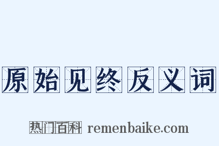 原始见终反义词是什么意思的图片